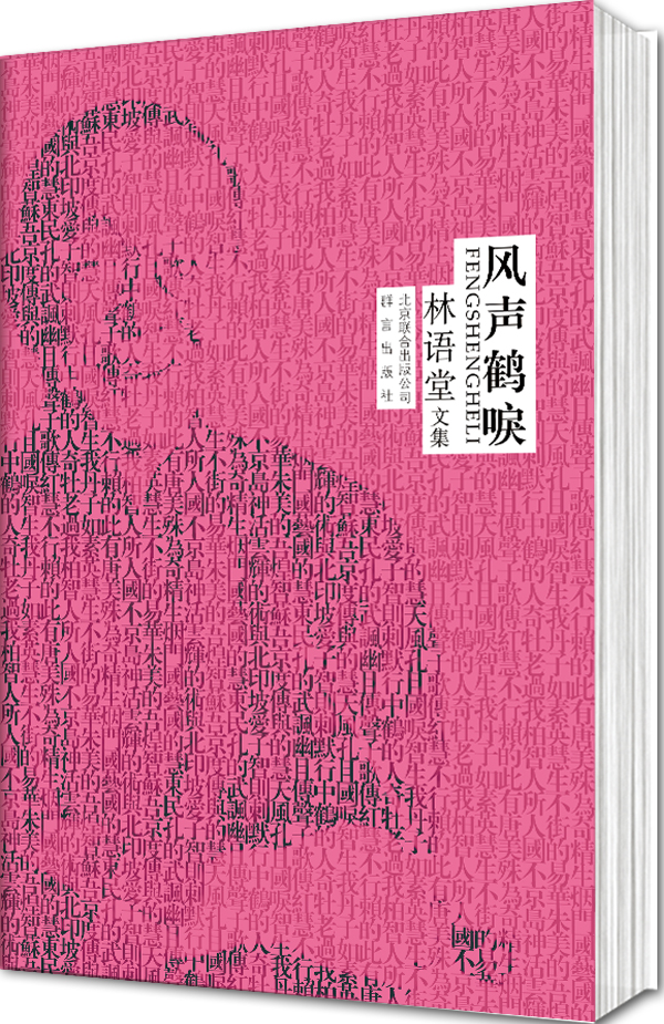 林语堂精装集 风声鹤唳【稀缺图书,放心购买】
