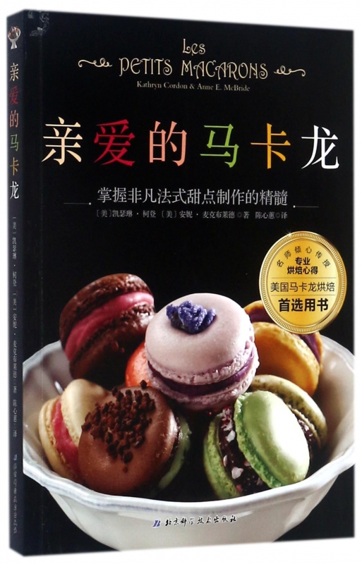 亲爱的马卡龙