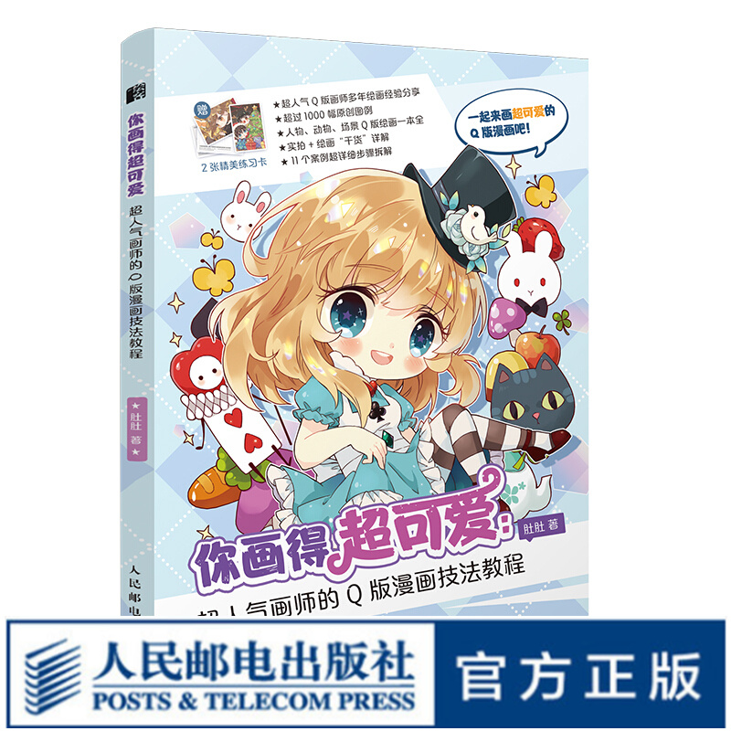 你画得超可爱 超人气画师的Q版漫画技法教程 肚肚动漫绘画教程书漫画教程书