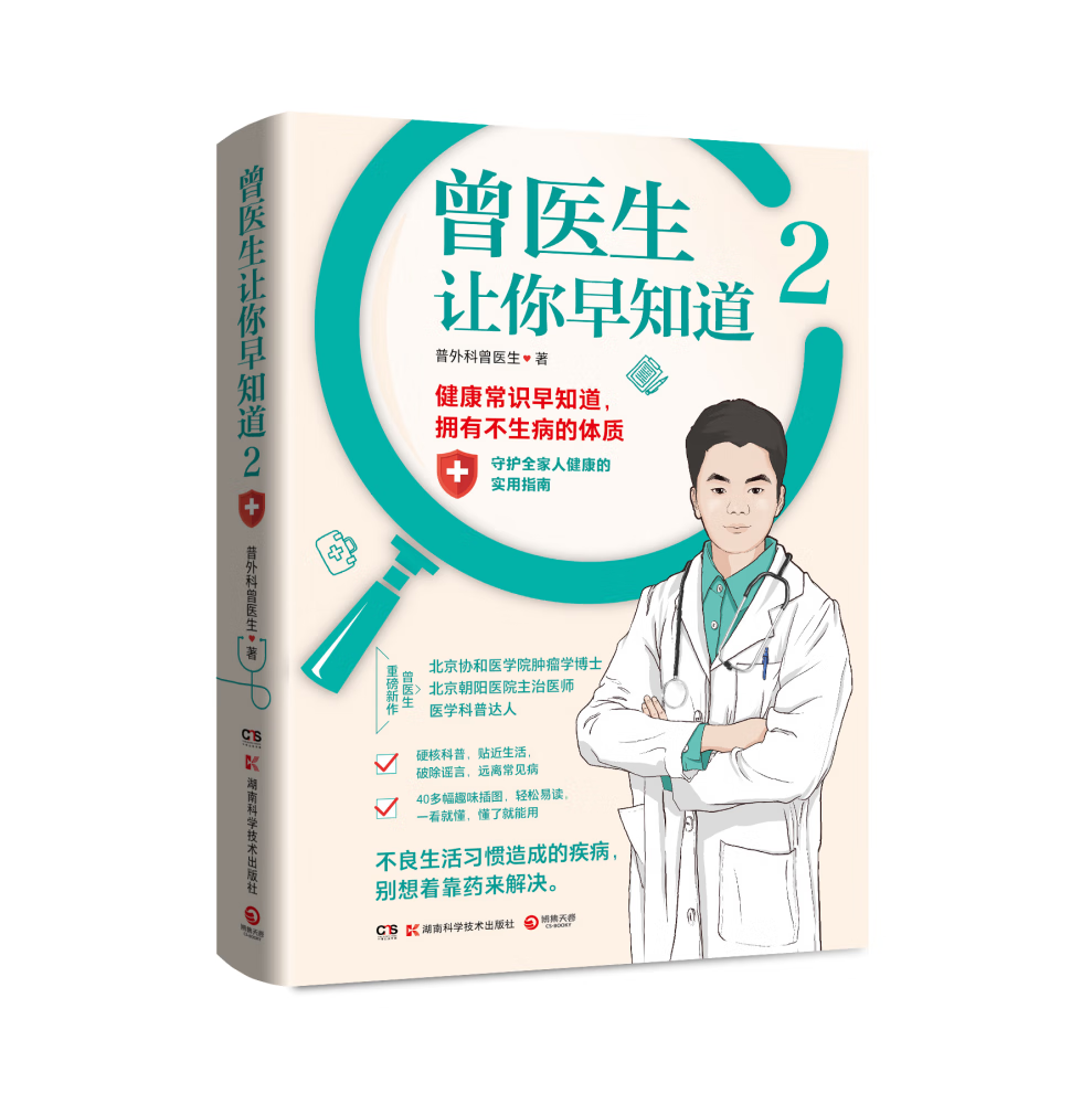 曾医生让你早知道2(口罩 防蚊贴)健身与保健/中医保健普外科曾医生