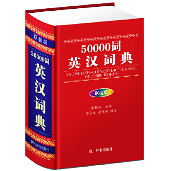 50000词英汉词典 彩插版
