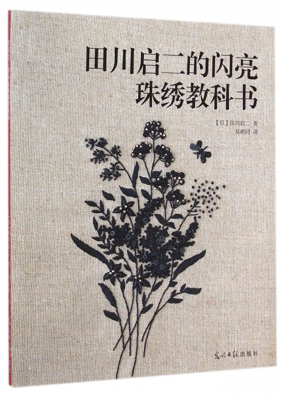 田川启二的闪亮珠绣教科书