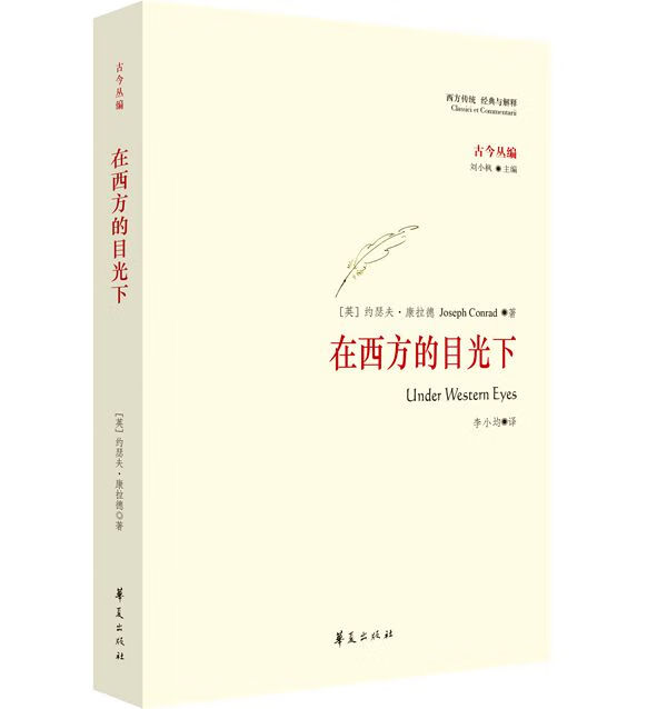 正版 在西方的目光下 9787508079837 (英)康拉德 著,李小均 译