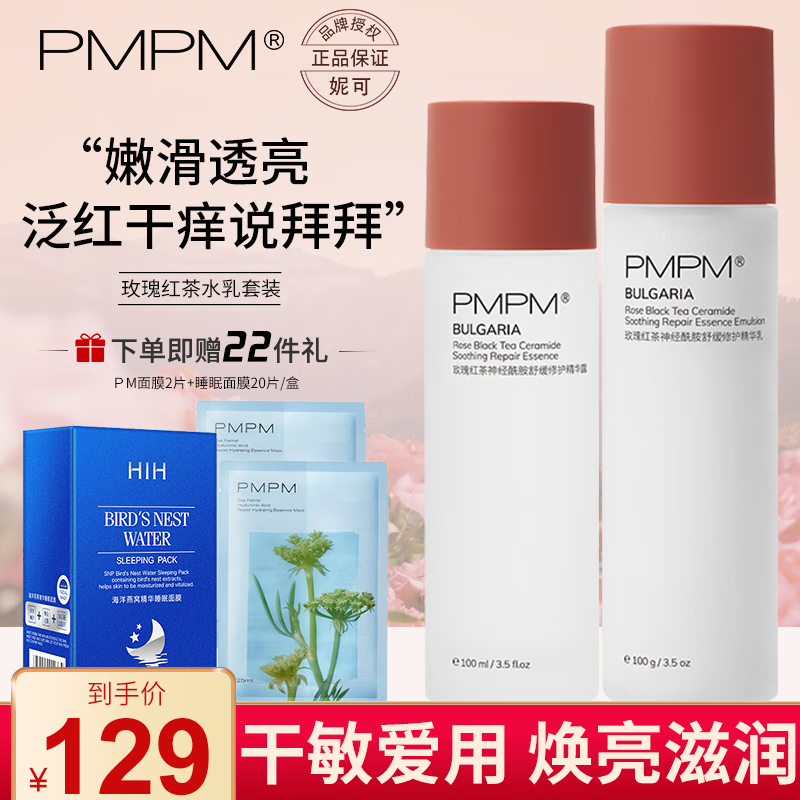 PMPM 水乳套装玫瑰红茶水乳套装化妆品套装干皮精华面霜滋养敏感肌 玫瑰水100ml+乳100ml套装