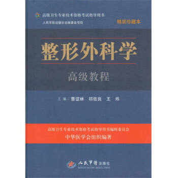整形外科学高级教程(含光盘)精装珍藏本.高级卫生专业技术资格考试指导用书