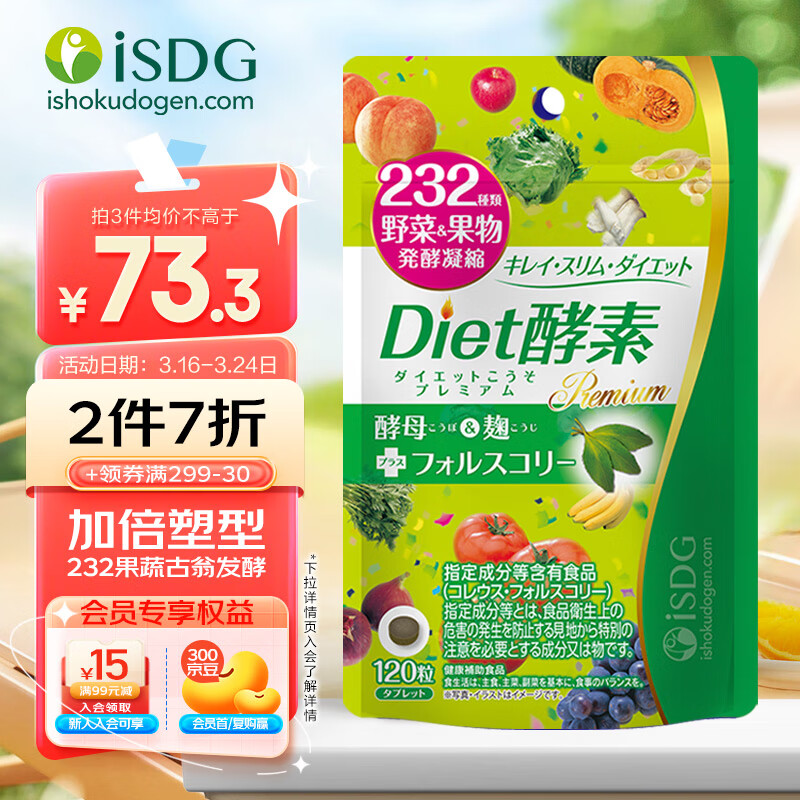 ISDG diet酵素120粒 果蔬植物酵素日本进口 含左旋肉碱富马酸盐孝素 吸油嗨吃大餐救星