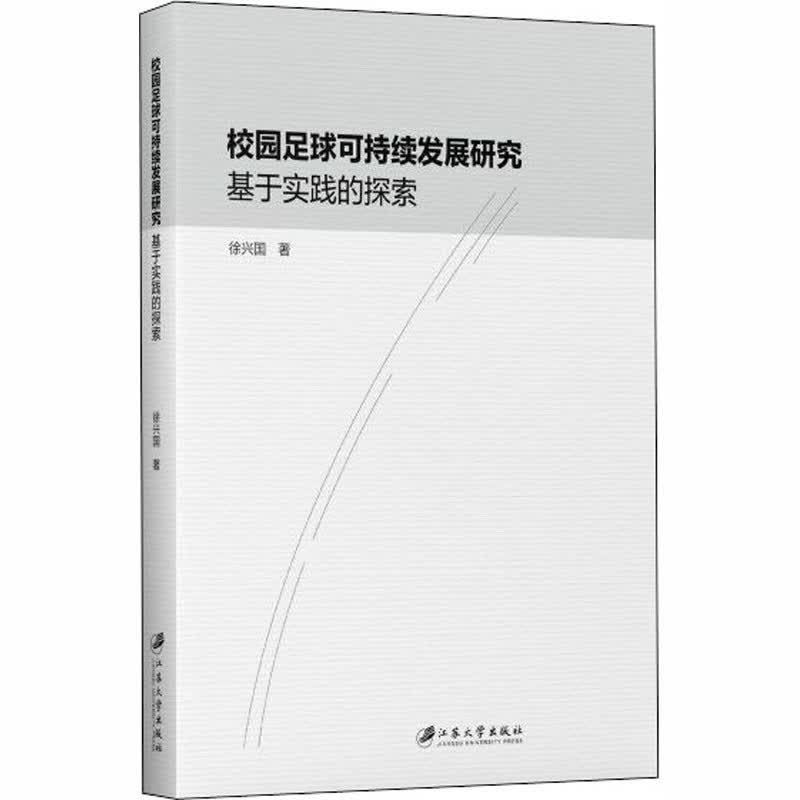校园足球可持续发展研究:基于实践的探索