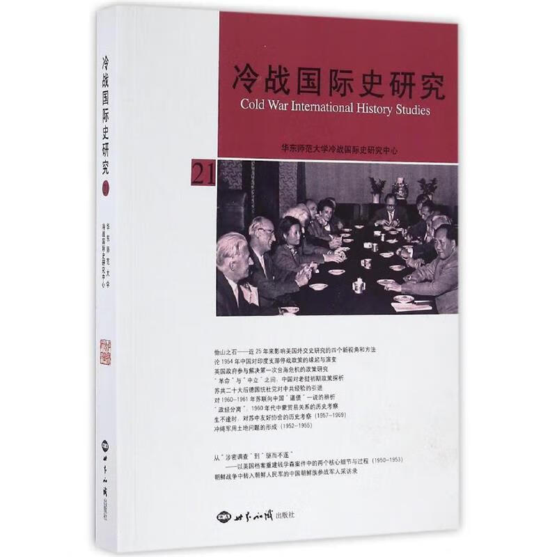冷战国际史研究21 李丹慧【正版】
