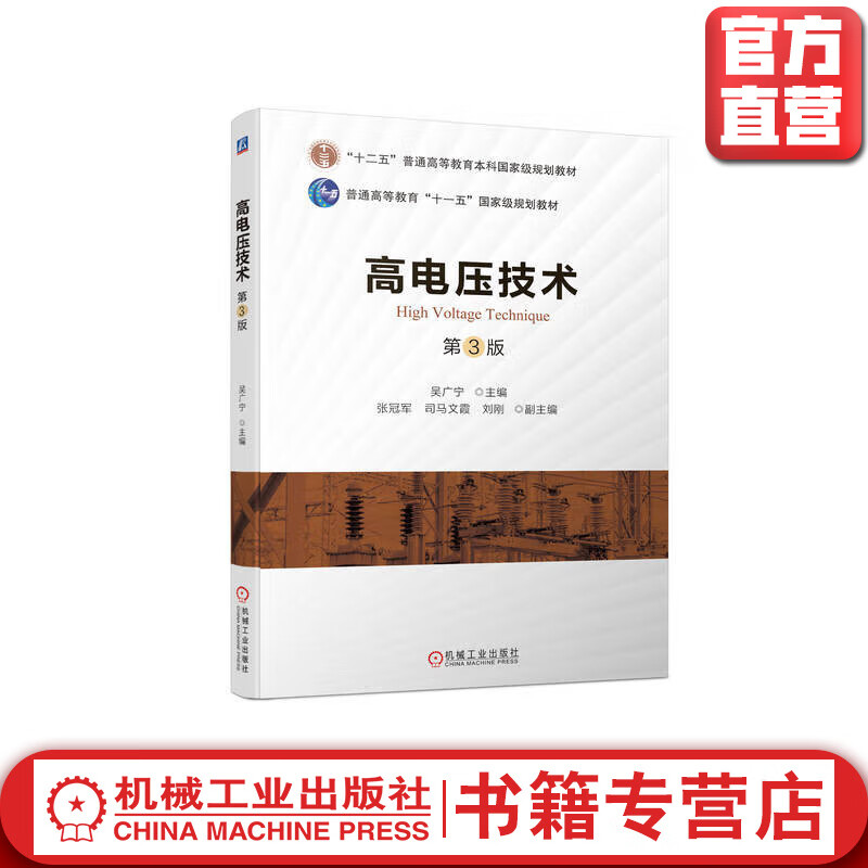 官方正版 高电压技术 第3版 吴广宁 9787111711988 机械工业出版社