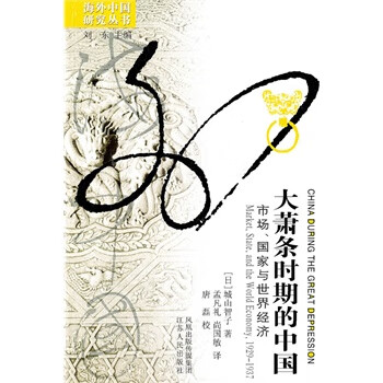 大萧条时期的中国 (日)城山智子【正版书】