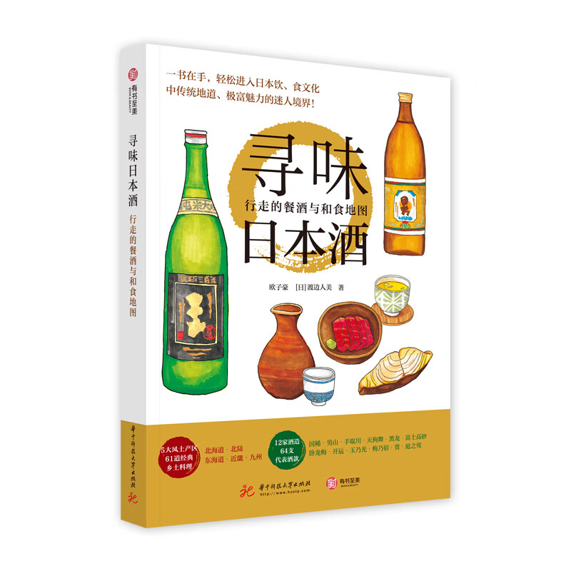 寻味日本酒(行走的餐酒与和食地图)