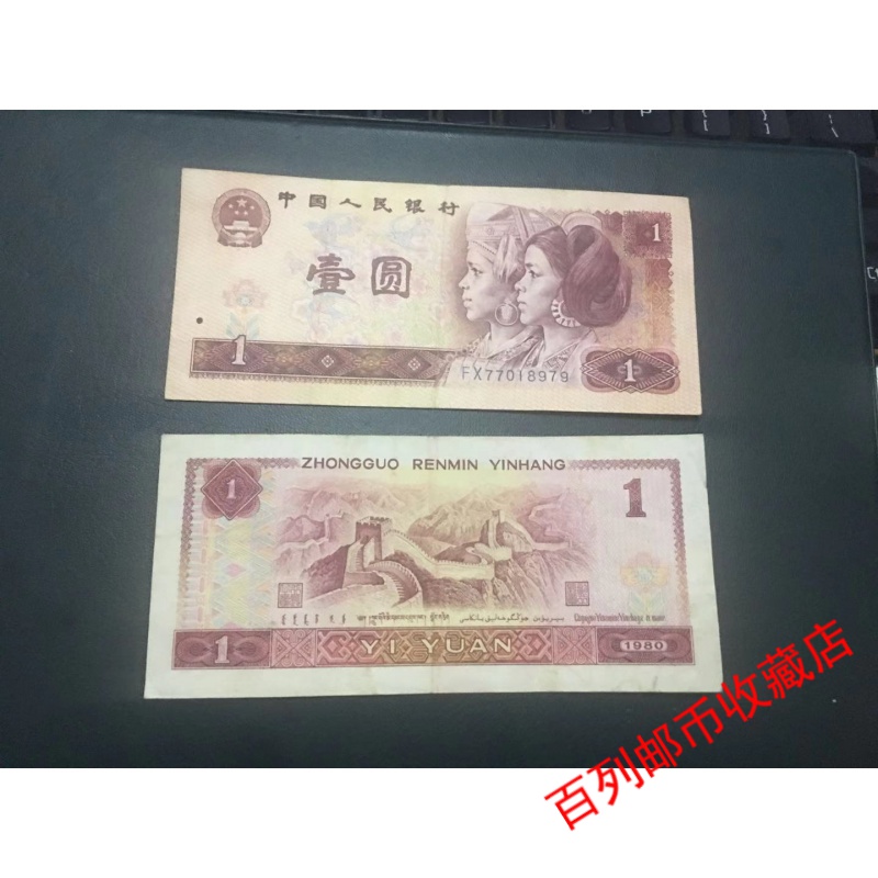 百列钱币收藏【钱币收藏】第四套人民币1元纸币1980年1块钱真币四版壹