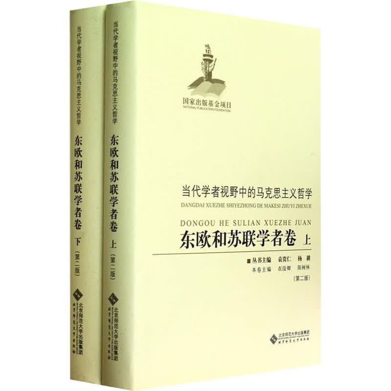 东欧和苏联学者卷(第2版)(全2册)(第2版) 衣俊卿,陈树林 编 书籍