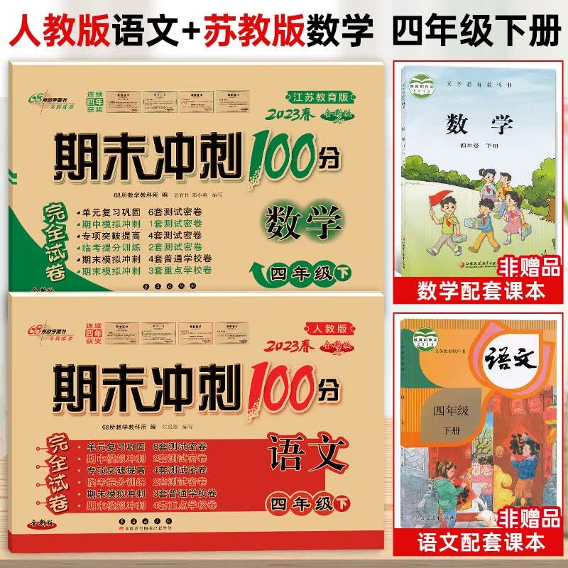 【数学苏教版 语文部编版】2023新版期末冲刺100分四年级下册语文数学 四年级下册同步单元考试卷