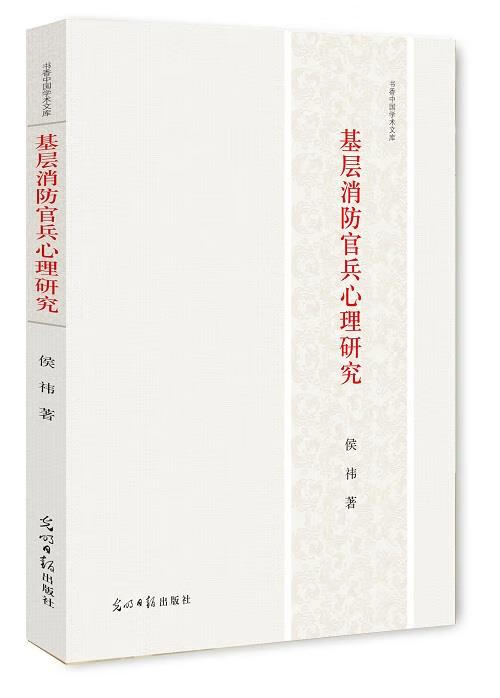 基层消防官兵心理研究 侯祎 著【正版】
