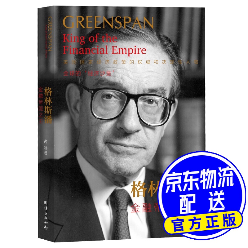 格林斯潘：金融帝国之王