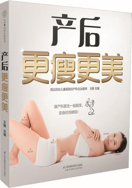 产后更瘦更美 王敏 孕产/胎教 9787553768649