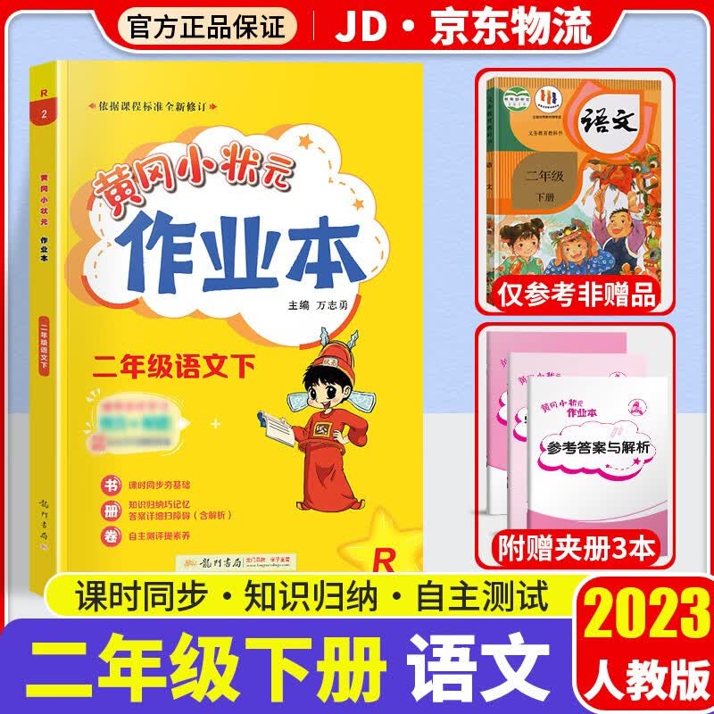 2023新版黄冈小状元二年级下册语文作业本部编人教版小学2年级下语文书教材课堂同步训练课时作业练习册