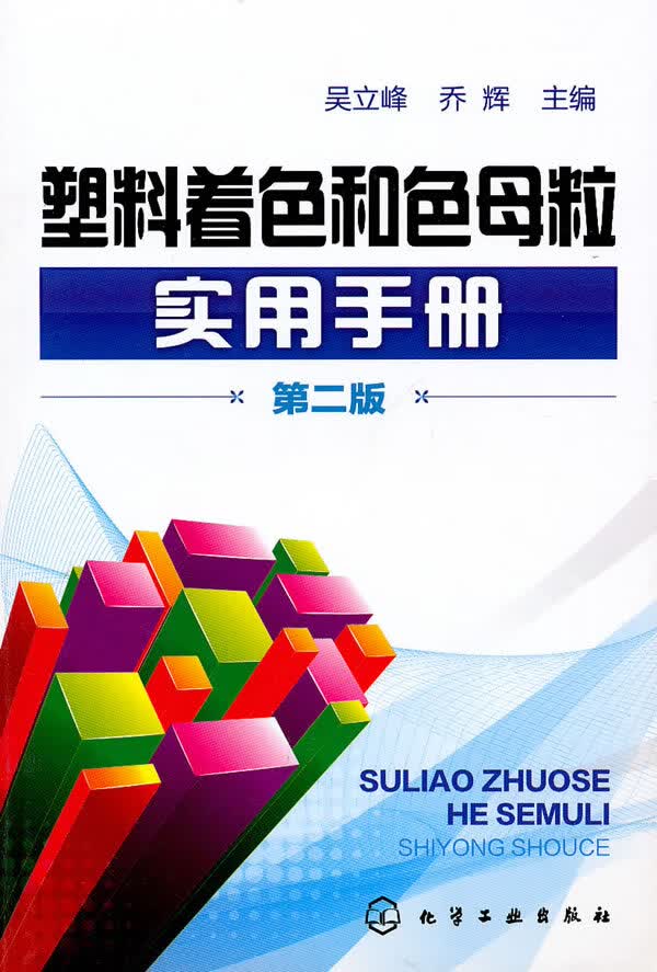 塑料着色和色母粒实用手册(二版)