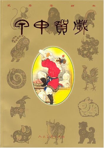 甲申贺岁(简装本)
