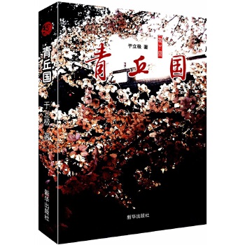 青丘国【稀缺图书,放心购买】