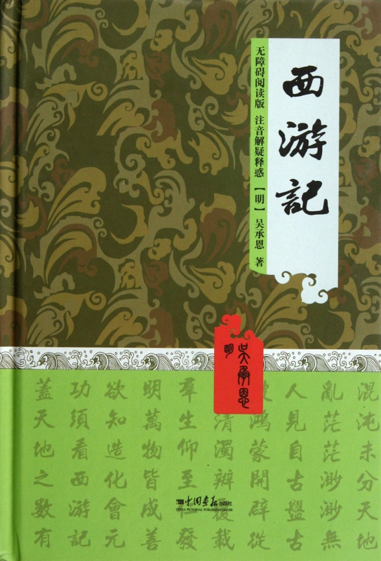 西游记(无障碍阅读版)(精)