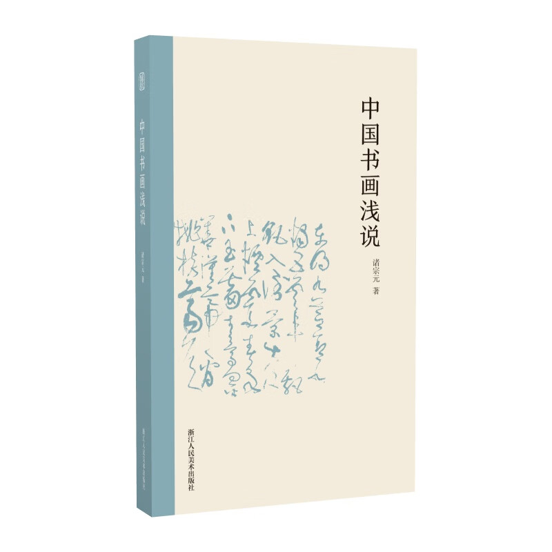 中国书画浅说 书法顺序细节详解历代书法大师作品介绍 篆书行书楷书隶书草书书法练习技法讲解理论参考阅读