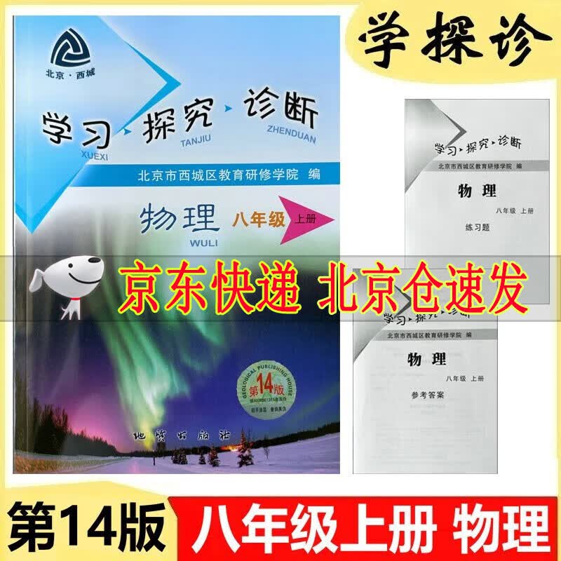 2024版 学习探究诊断物理八年级上册 第14版 学探诊 8八年级初二同步练习册北京西城区教育研修学