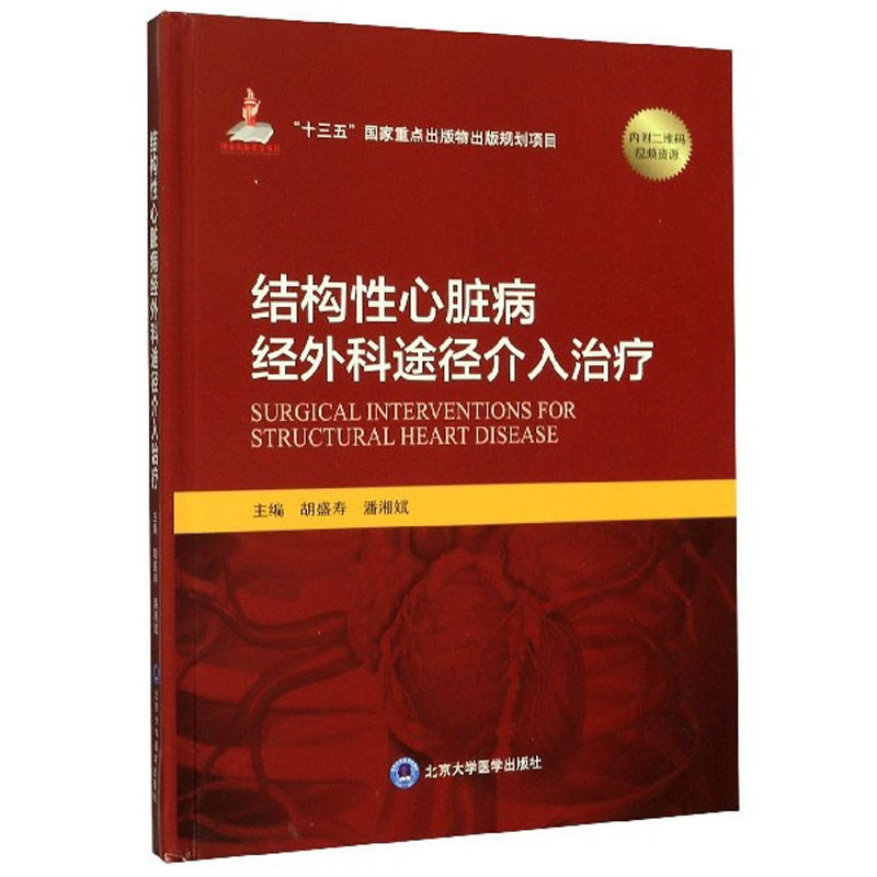 结构性心脏病经外科途径介入治疗（国家出版基金项目十二）