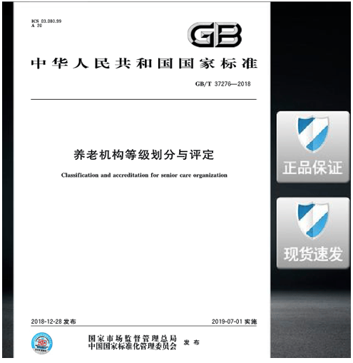 GB/T 37276-2018 养老机构等级划分与评定