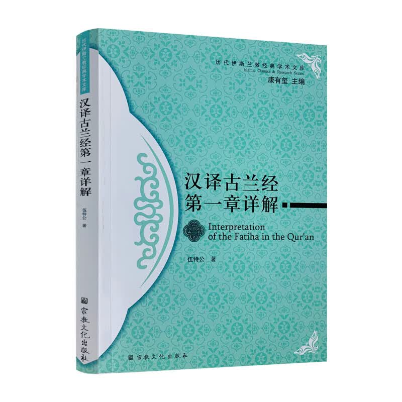 汉译古兰 第一章详解 伍特公 著