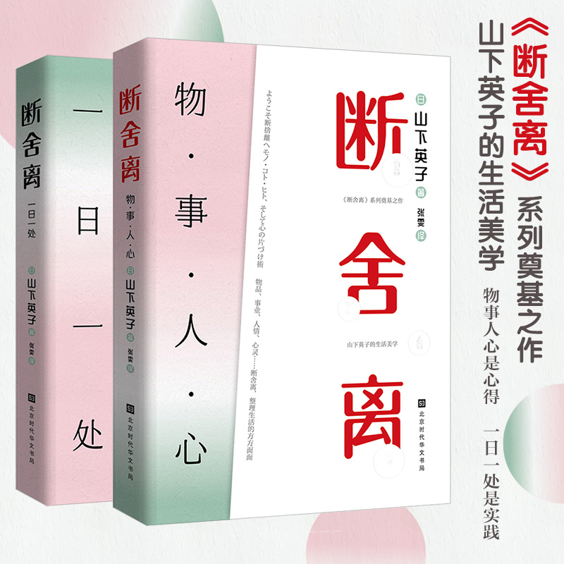 断舍离：思与行（套装，共两册，山下英子《断舍离》系列奠基之作）