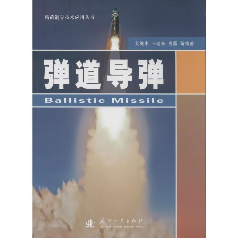 弹道导弹