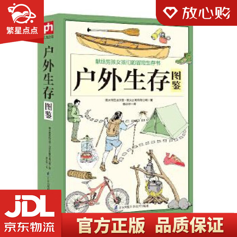【新华书店正版图书】户外生存图鉴 澳大利亚威尔登·欧文出版有限公司童洁萍凤凰含章 江苏科学技 正版图书