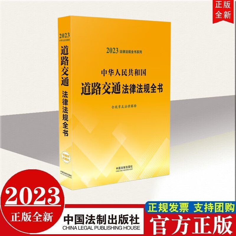现货2023年新版 中华人民共和国道路交