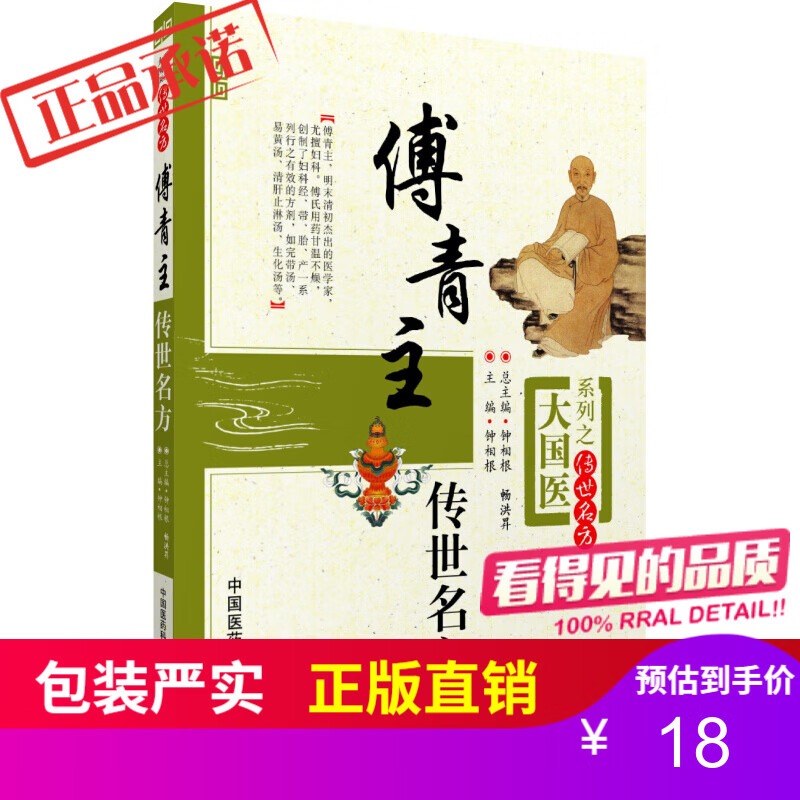 傅青主传世名方(大国医系列之传世名方) 钟相根中国医药科技出版社