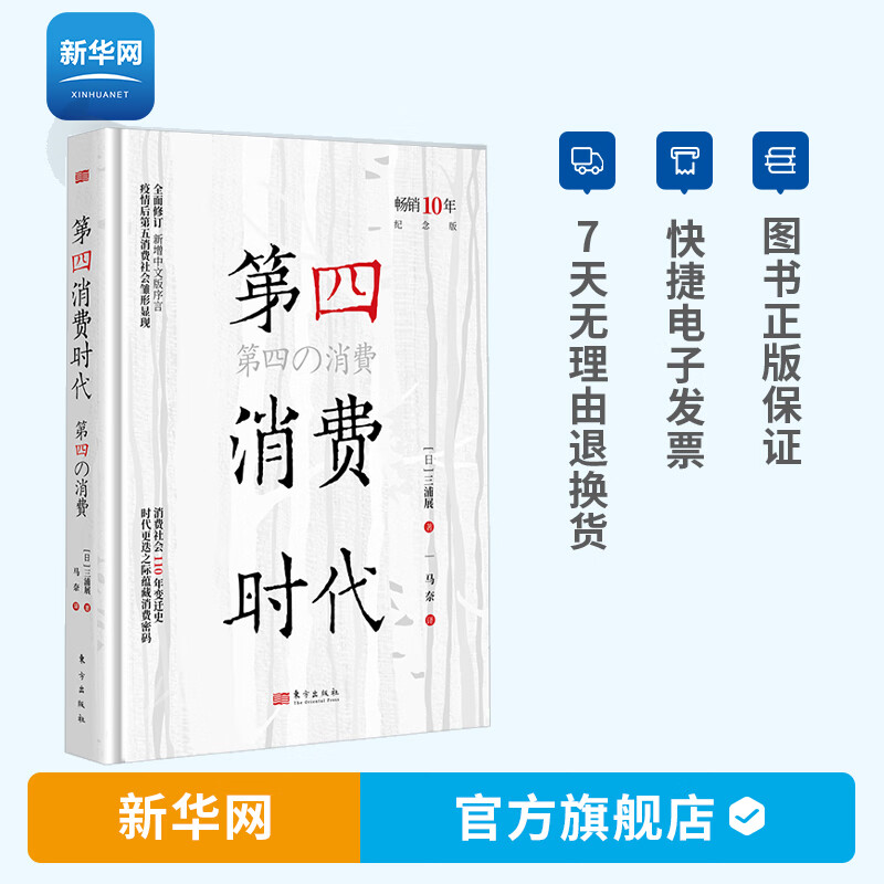 【新华网】第四消费时代 10年纪念版 三浦展 消费新时代 消费哲学 共享经济 经济学书籍 经济管理学 第4消费时代书籍 人民东方