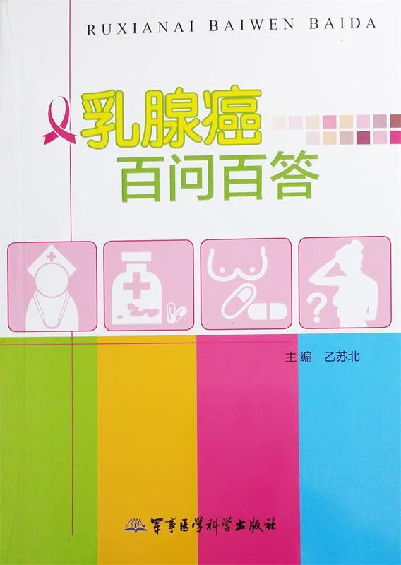 乳腺癌百问百答 乙苏北【正版书】