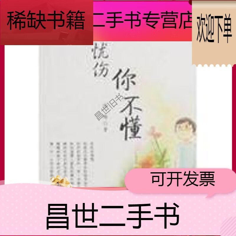 【二手9成新】-【二手9成新】我的忧伤你不懂 陆梅 安徽少年儿童出版