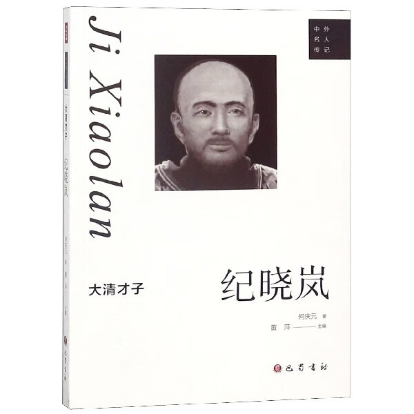 大清才子(纪晓岚)/中外名人传记