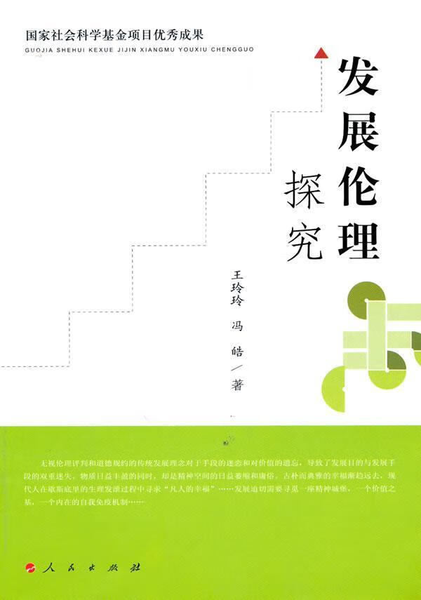 发展伦理探究 王玲玲 哲学/宗教 9787010089935
