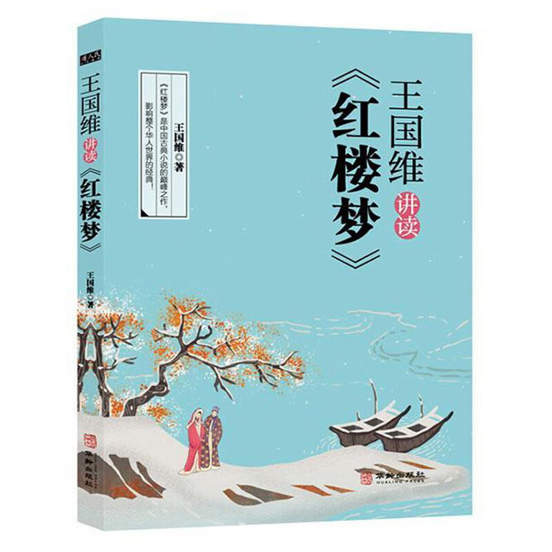 王国维讲读<红楼梦>