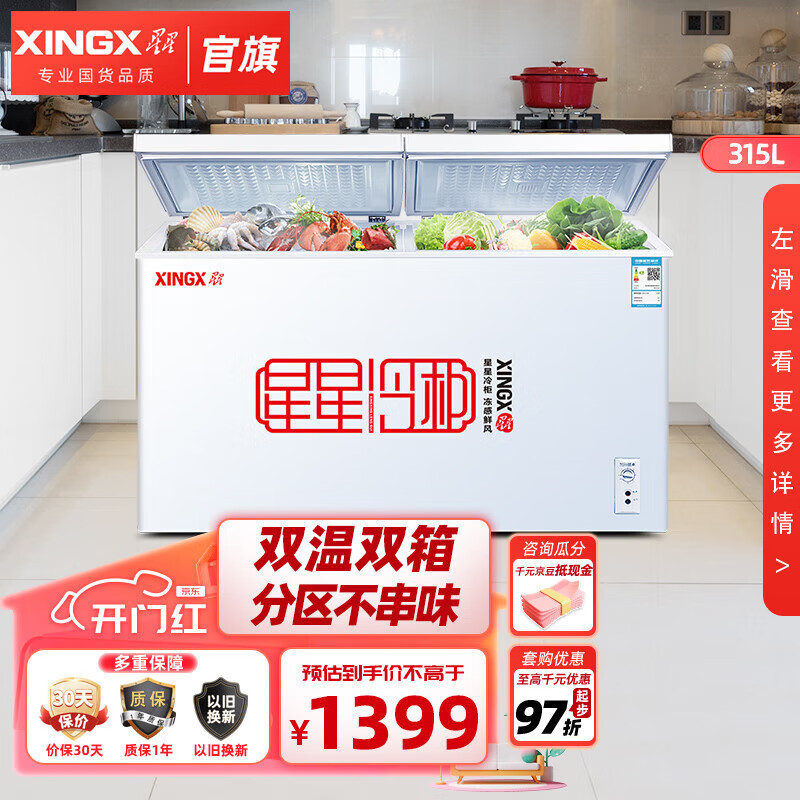 星星（XINGX）冰柜双温家用冷柜小型 冷藏冷冻卧式商用保鲜冰箱 节能省电主推 【微霜双箱】双温315升高性价比高么？