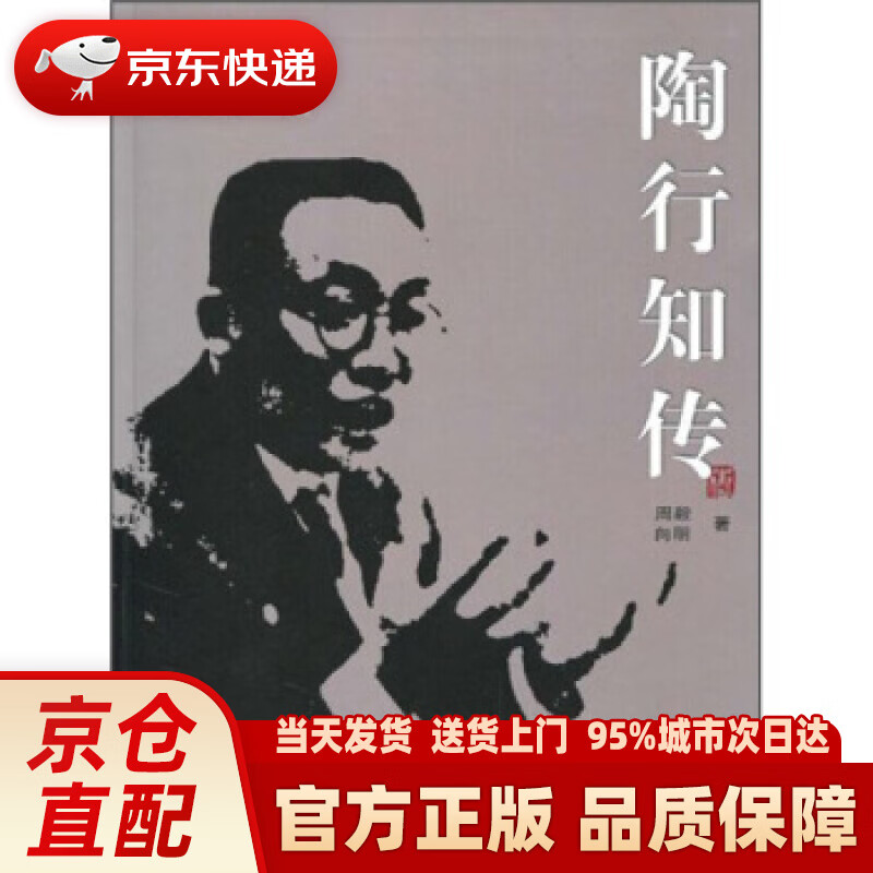 【新华】陶行知传 周毅,向明 四川出版集