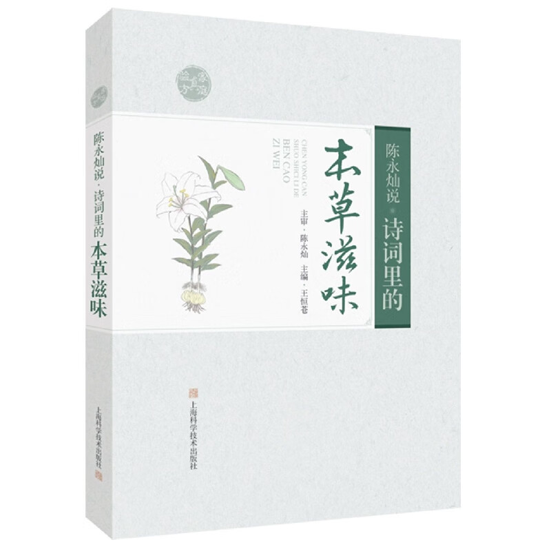 陈永灿说：诗词里的本草滋味
