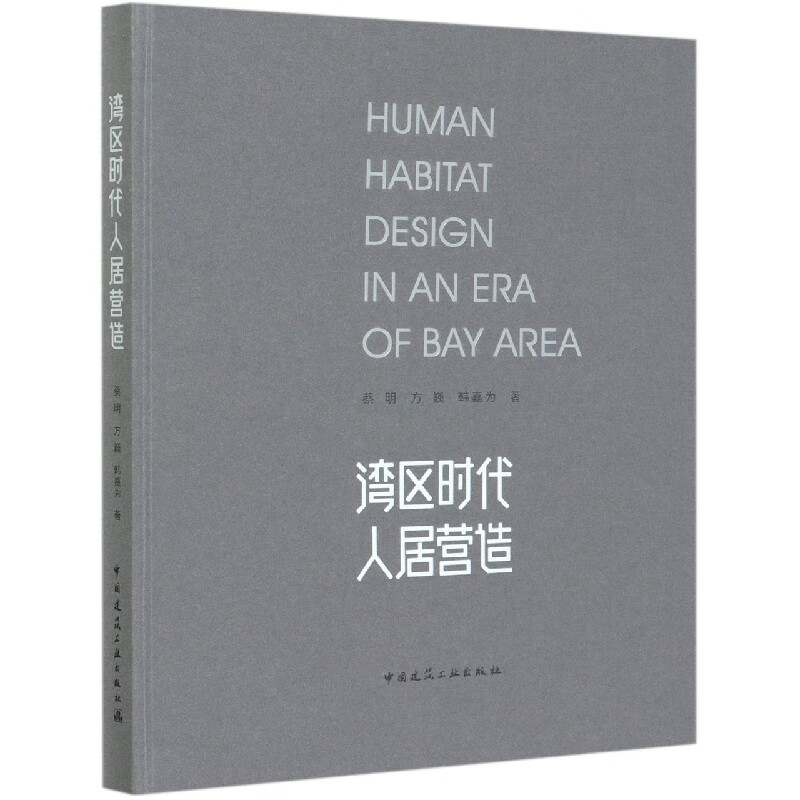 湾区时代人居营造(精)
