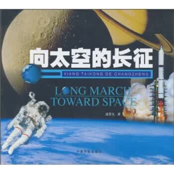 向太空的长征【正版图书】