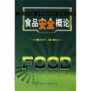 食品安全概论 邱礼平 编【正版】