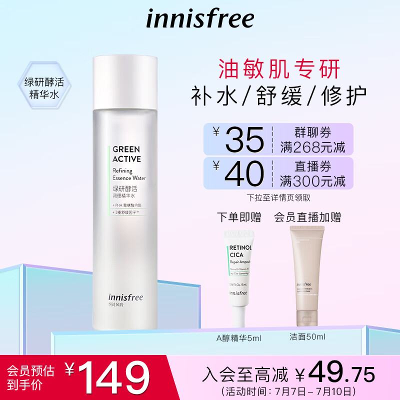 悦诗风吟（Innisfree）绿研酵活爽肤水油皮敏感肌控油补水保湿舒缓屏障修护调理精华水女