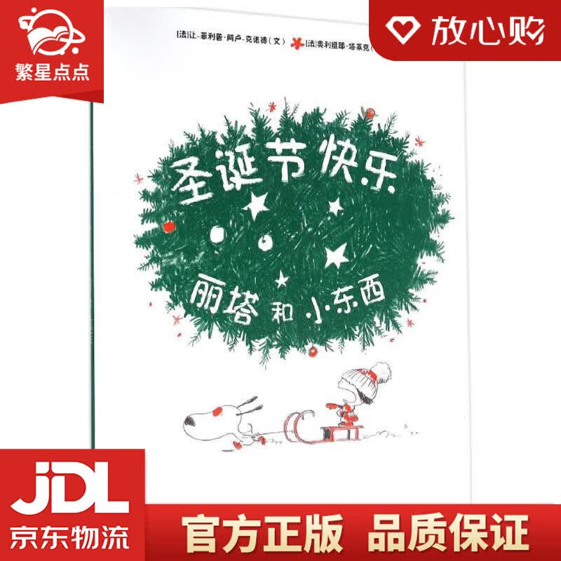 【新华书店正版图书】丽塔和小东西圣诞节快乐 Jean-Philippe·Arrou-Vign 正版图书